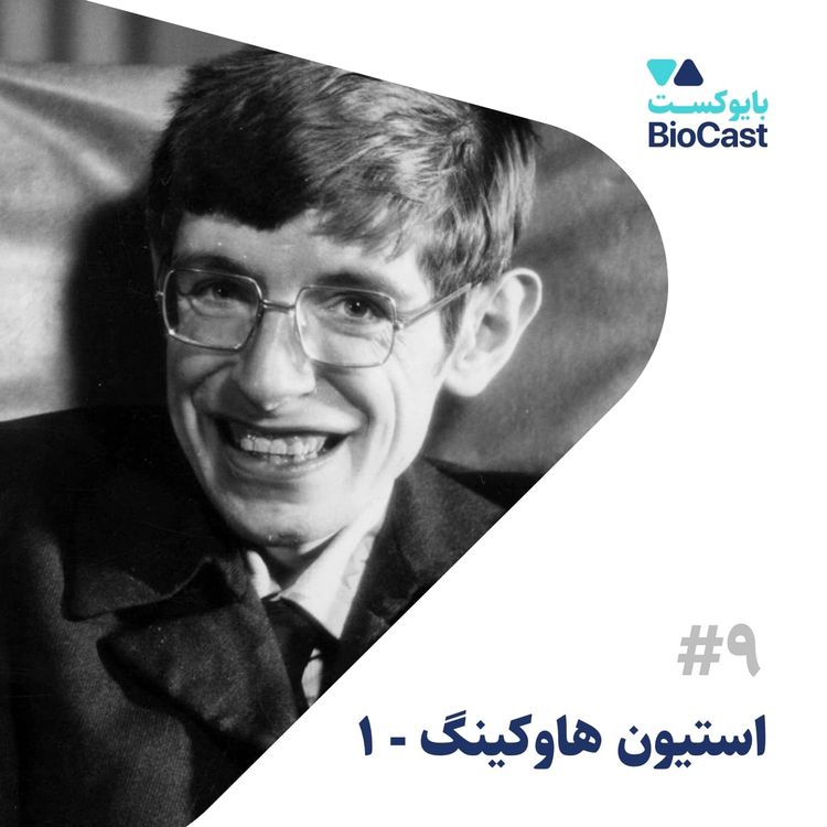 cover art for Stephen Hawking - Part 1 | استیون هاوکینگ - بخش ۱