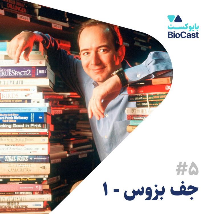 cover art for Jeff Bezos - Part 1 | جف بزوس - بخش ۱