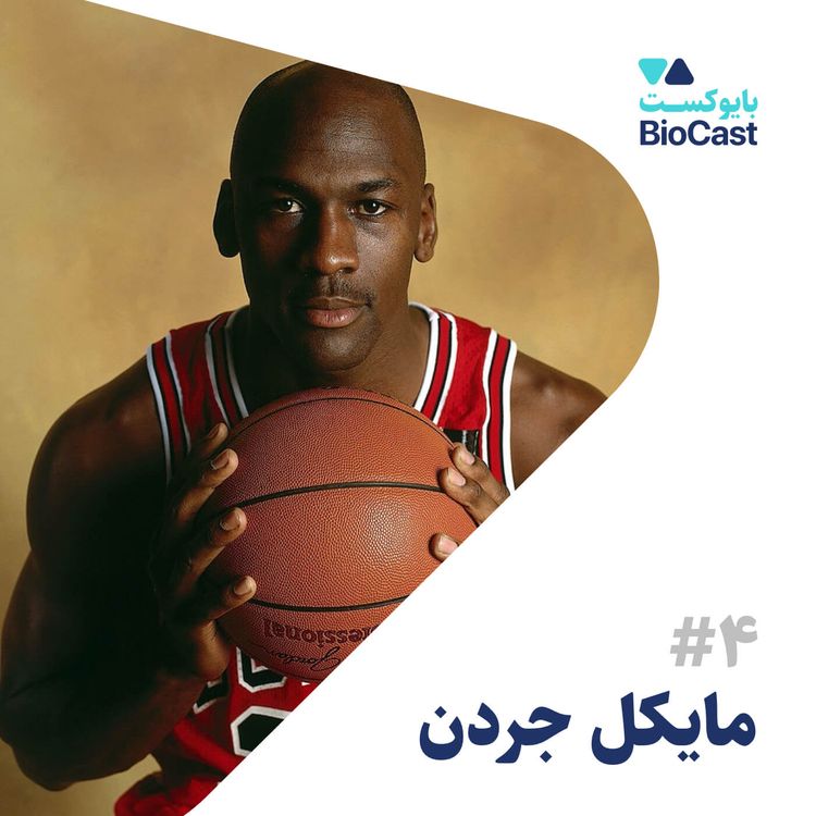 cover art for Michael Jordan | مایکل جردن