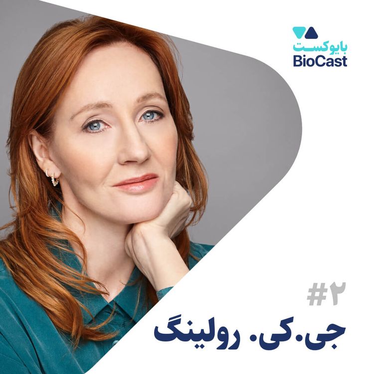 cover art for J. K. Rowling | جی. کی. رولینگ | خالق هری پاتر