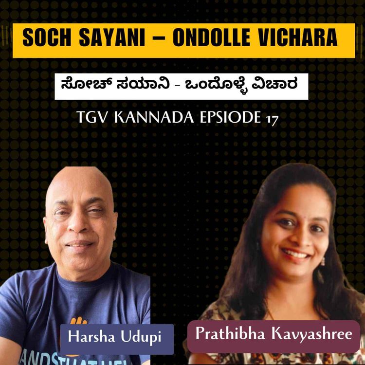 cover art for Soch Sayani – Ondolle Vichara | ಸೋಚ್ ಸಯಾನಿ – ಒಂದೊಳ್ಳೆ ವಿಚಾರ | Harsha Udupi | #TGVK17 | Part 1