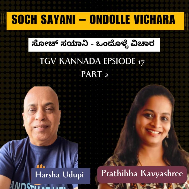 cover art for Soch Sayani – Ondolle Vichara | ಸೋಚ್ ಸಯಾನಿ – ಒಂದೊಳ್ಳೆ ವಿಚಾರ | Harsha Udupi | #TGVK17 | Part 2