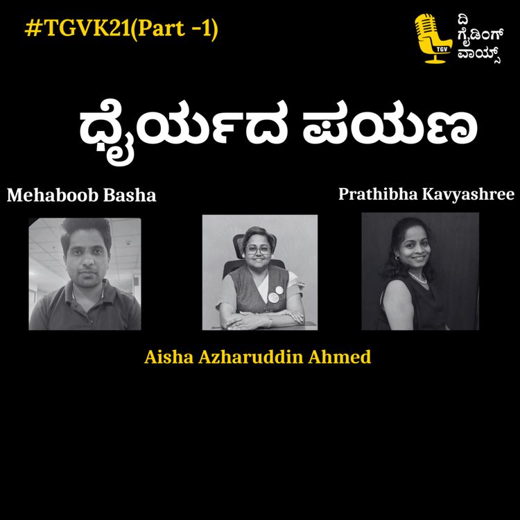 cover art for ಧೈರ್ಯದ ಪಯಣ | The Journey of a cancer survivor | Aisha Azharuddin Ahmed | TGVK21