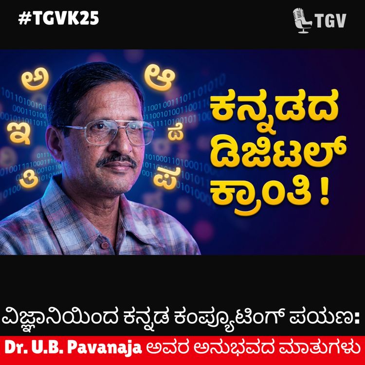 cover art for ವಿಜ್ಞಾನಿಯಿಂದ ಕನ್ನಡ ಕಂಪ್ಯೂಟಿಂಗ್ ಪಯಣ: Dr. U.B. Pavanaja ಅವರ ಅನುಭವದ ಮಾತುಗಳು