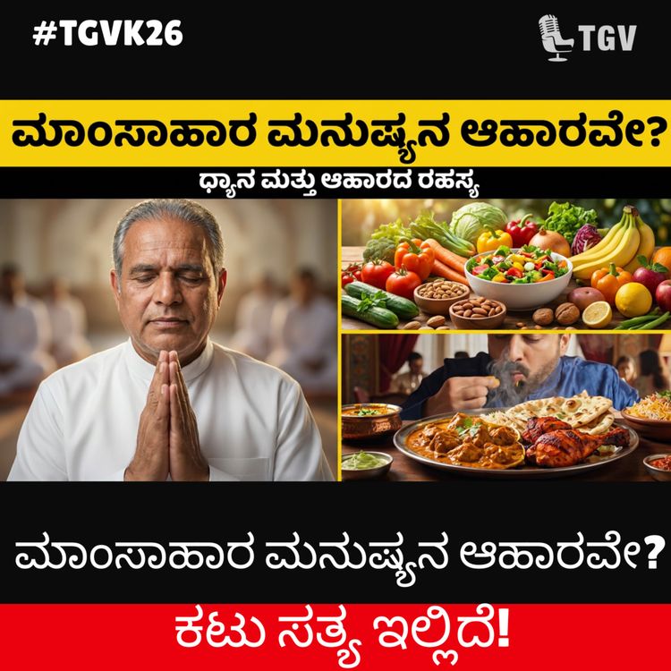 cover art for ಮಾಂಸಾಹಾರ ಮನುಷ್ಯನ ಆಹಾರವೇ? ಕಟು ಸತ್ಯ ಇಲ್ಲಿದೆ! | BK Shivananda | #TGVK26