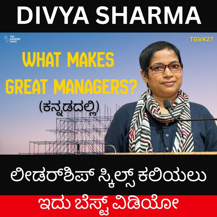 cover art for 13 ವರ್ಷಗಳ ಅನುಭವದ ಮಾತು: ವೃತ್ತಿ ಜೀವನದ ರಹಸ್ಯಗಳು | Divya Sharma | #TGVK27