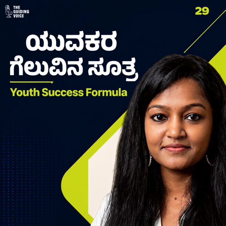 cover art for ಈ 1 ಅಭ್ಯಾಸ ಬದಲಾಯಿಸಿದ್ರೆ ಯುವಜನರ ಲೈಫ್ ಚೇಂಜ್! | Niharika Acharya | #TGVK29