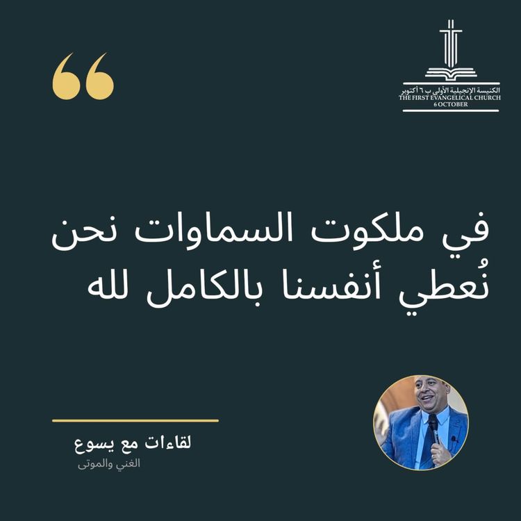 cover art for مقابلة مع الغني - الأحد ١١-٢-٢٠٢٤ ، القس تامر سعيد