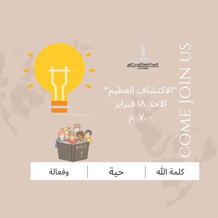 cover art for الإكتشاف العظيم - الأحد ١٨-٢-٢٠٢٤ - القس ثروت سمير