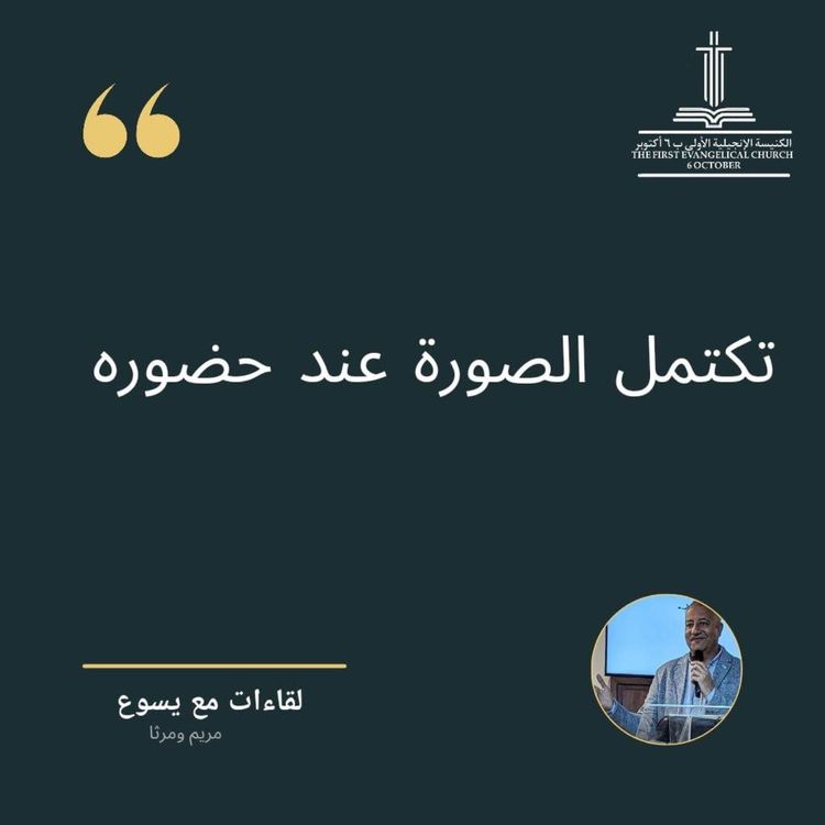 cover art for خدمة الأحد٢٥-٢-٢٠٢٤ مساءًا - القس مجدي فؤاد - تكتمل الصورة عند حضوره