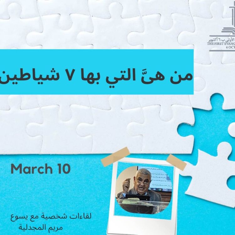 cover art for خدمة الأحد ١٠-٣-٢٠٢٤ - الشيخ سامي فوزي - مريم المجدلية