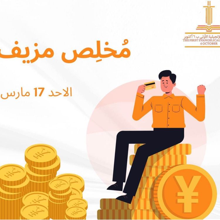 cover art for خدمة الأحد ١٧-٠٣-٢٠٢٤ - مُخلص مُزيف - م. كيرلس جرجس