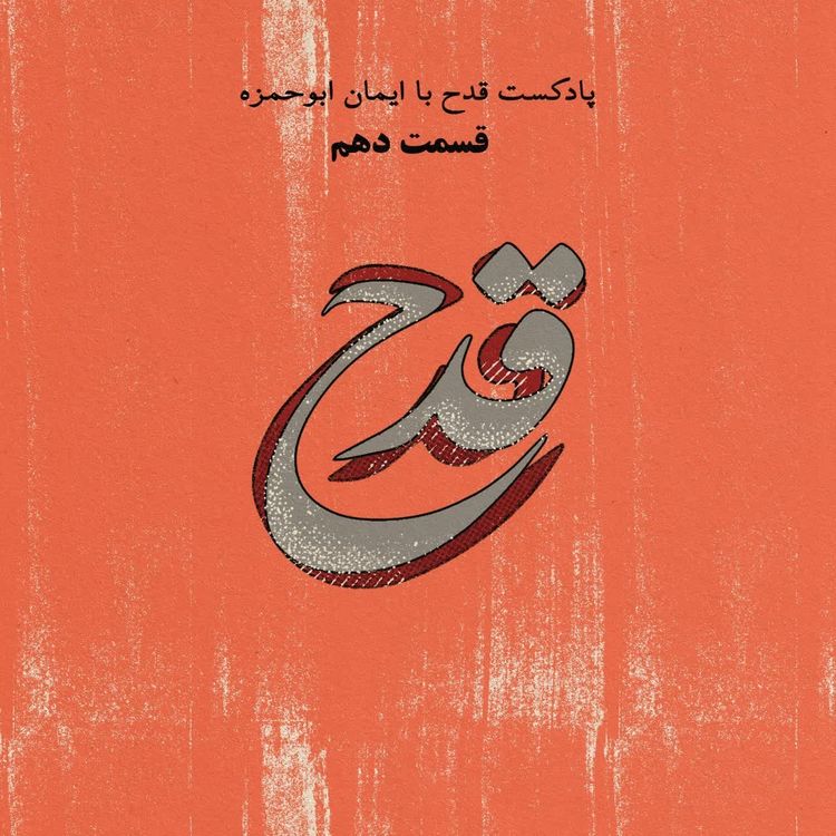 cover art for اپیزود دهم پادکست قدح -پایان فصل اول