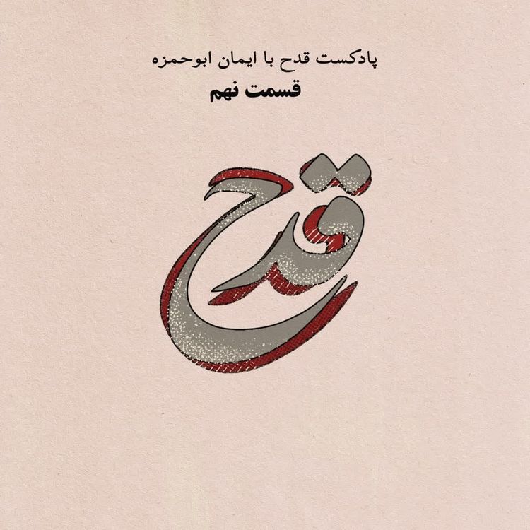 cover art for پادکست قدح اپیزود نهم _ ژنتیک و پذیرش