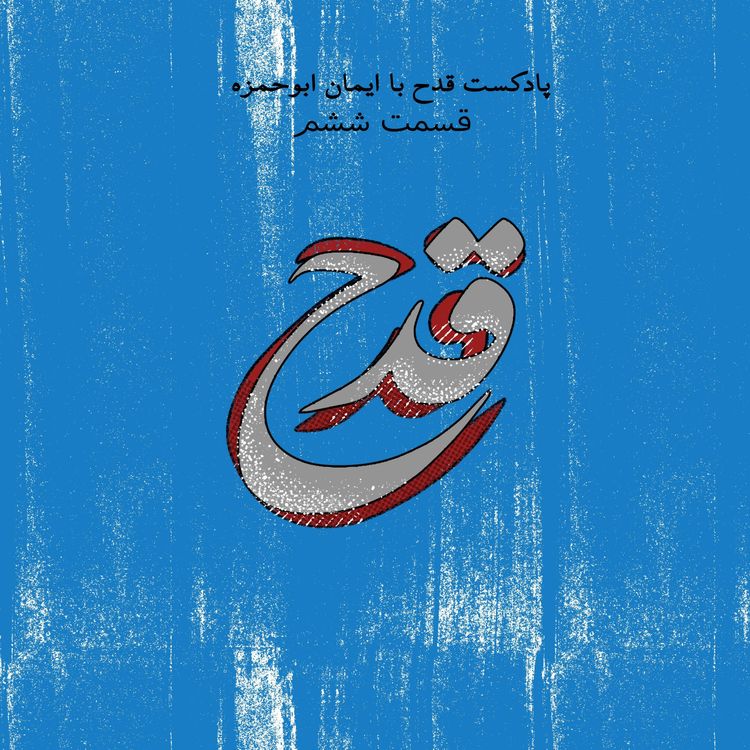 cover art for پادکست قدح - قسمت ششم - ارزش رنج بردن