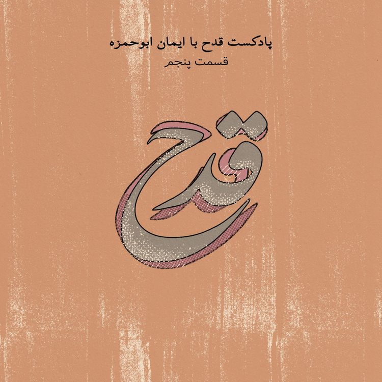 cover art for پادکست قدح - قسمت پنجم -شما خاص نیستید