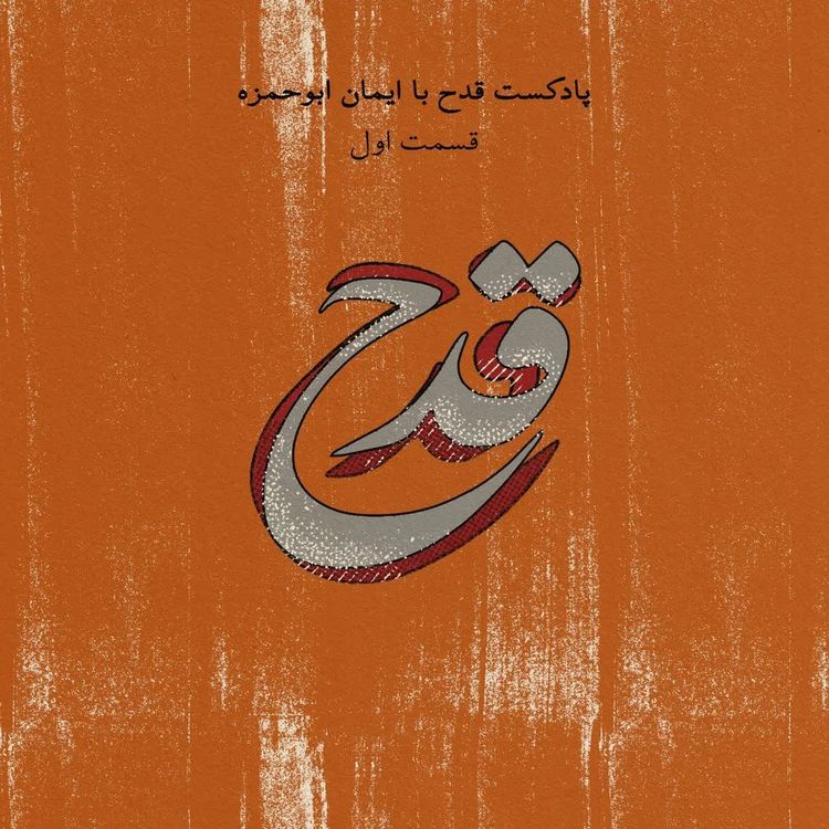 cover art for اپیزود  اول - مقدمه