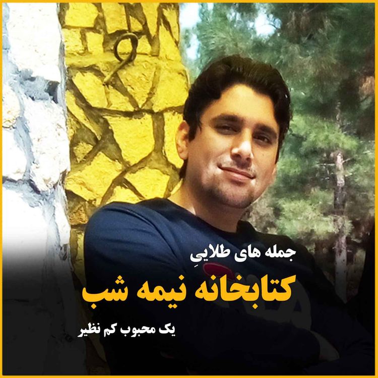 cover art for جمله های طلایی از کتابخانه نیمه شب - بخش اول