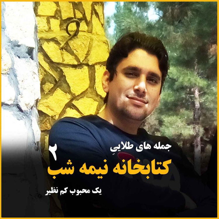 cover art for جمله های طلایی از کتابخانه نیمه شب - بخش دوم و آخر