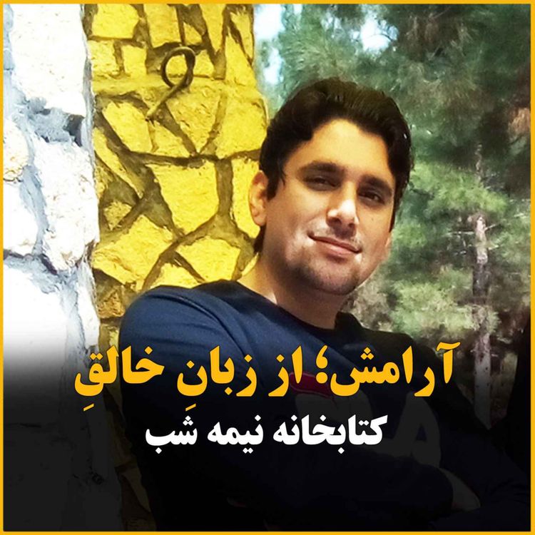 cover art for آرامش از زبان مت هیگ ، نویسنده کتابِ کتابخانه نیمه شب (بخش اول)