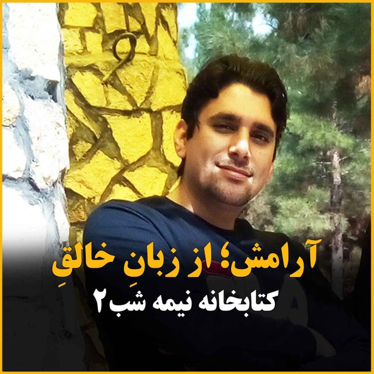 cover art for آرامش از زبان مت هیگ ، نویسنده کتابِ کتابخانه نیمه شب (بخش دوم)
