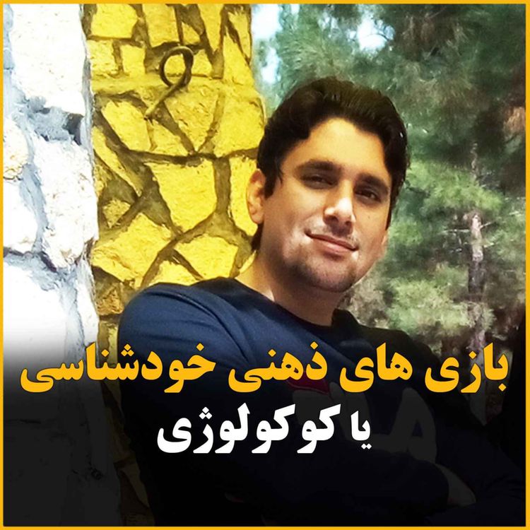 cover art for بازی ذهنی خودشناسی ، کوکولوژی : این داستان سفری دربیابان 