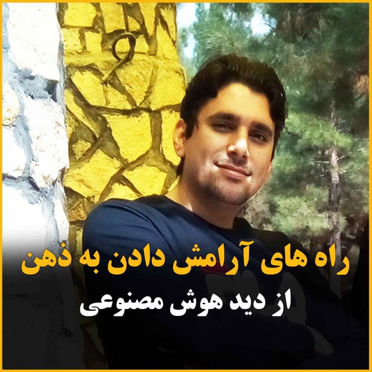 cover art for آرامش ذهن از زبان هوش مصنوعی
