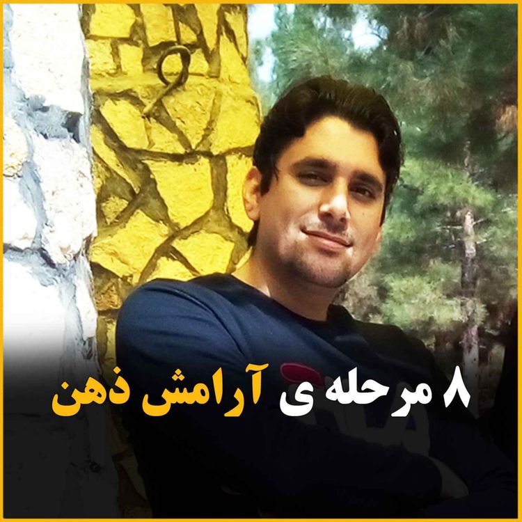 cover art for   هشت 8 مرحله برای آرامش ذهن