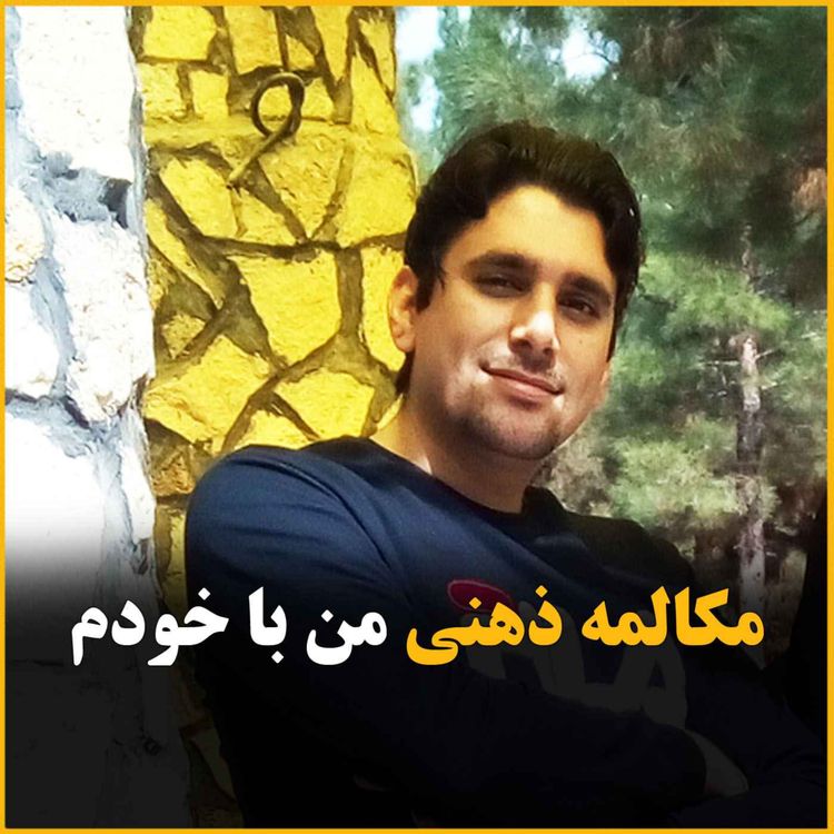 cover art for مکالمه ی ذهنی من با خودم ؟!