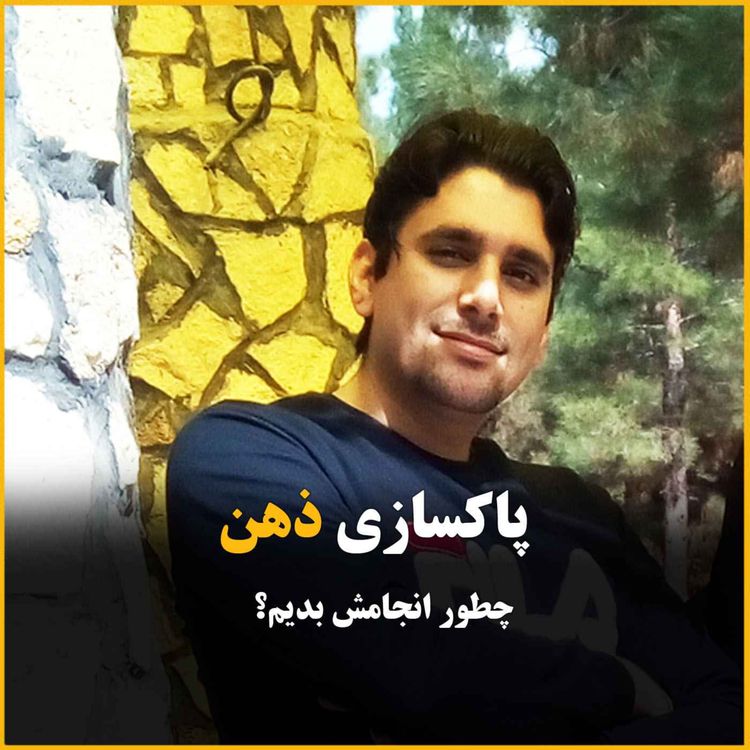 cover art for پاکسازی ذهن و خلق جهان زیبا؟