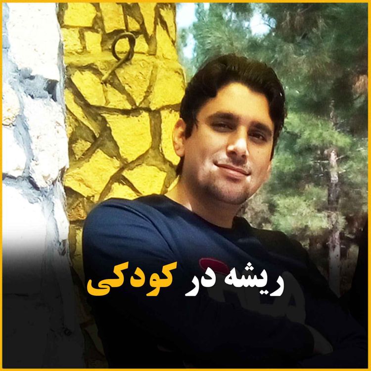 cover art for ریشه در کودکی ؟