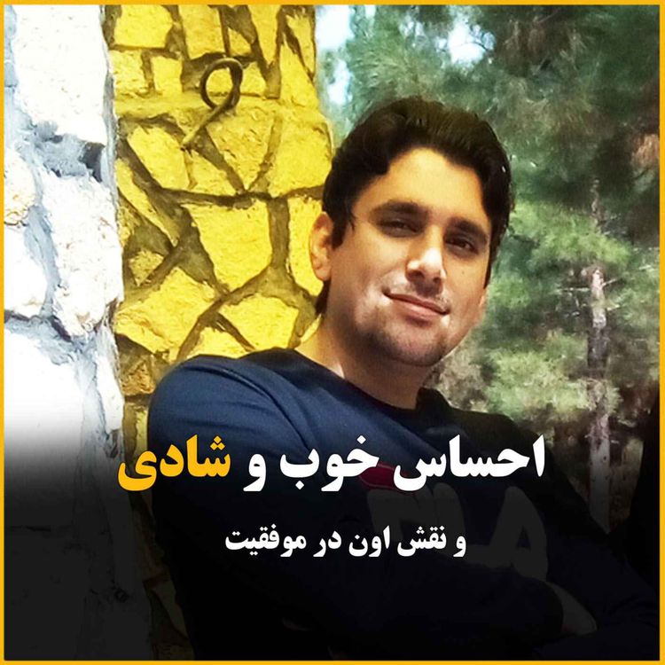 cover art for احساس خوب واقعی و شادی درونی