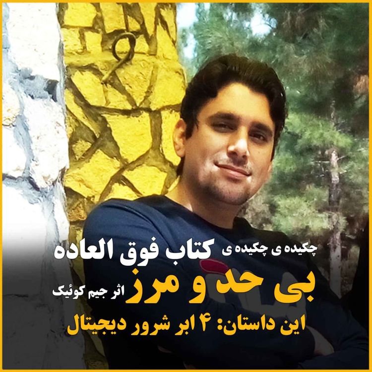 cover art for چکیده ی کتاب بی نظیر "بی حد و مرز " اثر جیم کوئیک