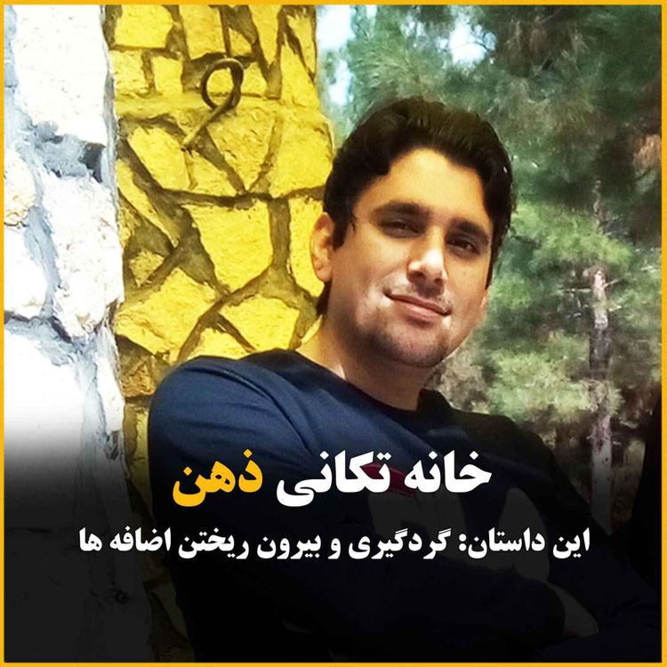 cover art for گردگیری خونه ی ذهن یا هرس کردن درخت ذهن