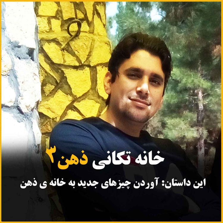 cover art for خانه تکانی ذهن 3 این داستان : آوردن چیزهای جدید به خونه ذهن