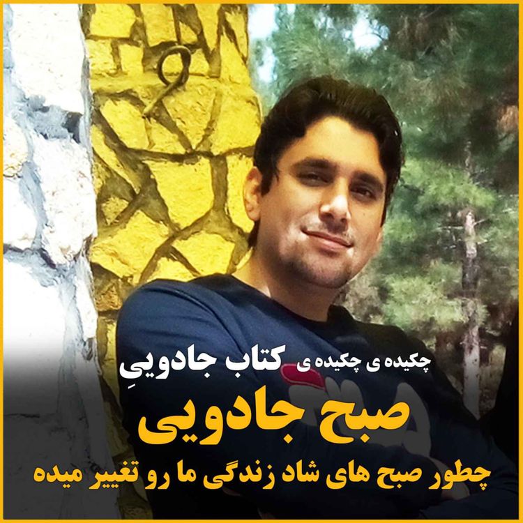 cover art for  صبح جادویی