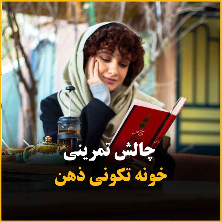 cover art for خانه تکانی ذهن برای آخر اسفند - قسمت اول