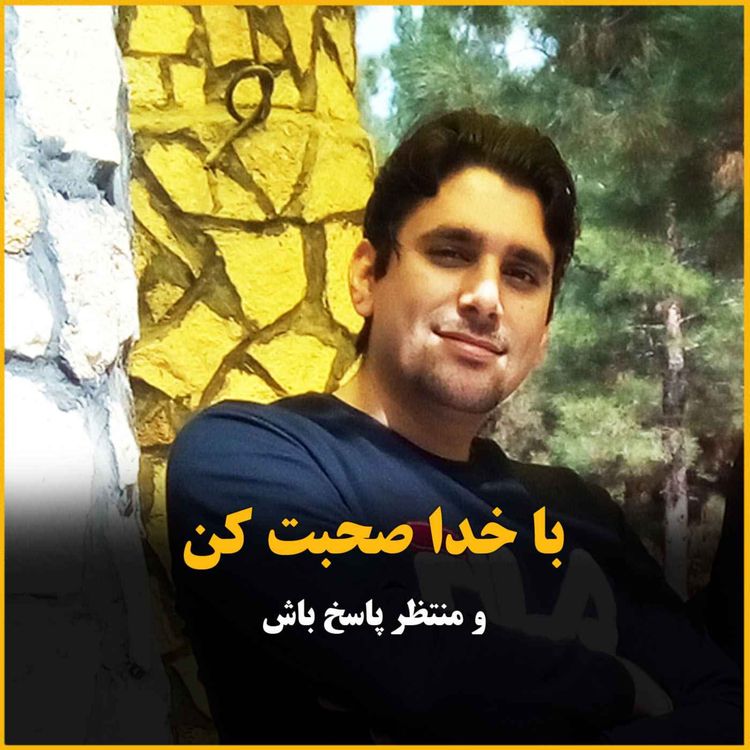 cover art for با خدا صحبت کن و منتظر پاسخ باش