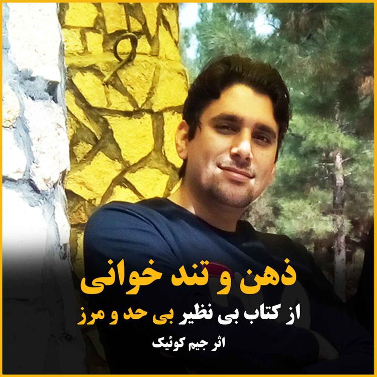 cover art for ذهن و تند خوانی - از کتاب بی حد و مرز