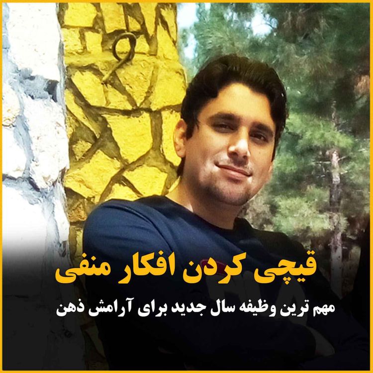 cover art for قیچی کردن رشته ی افکار منفی