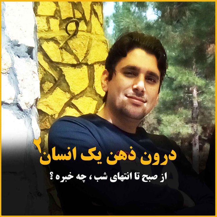 cover art for درون ذهن یک انسان ؟ (بخش دوم)