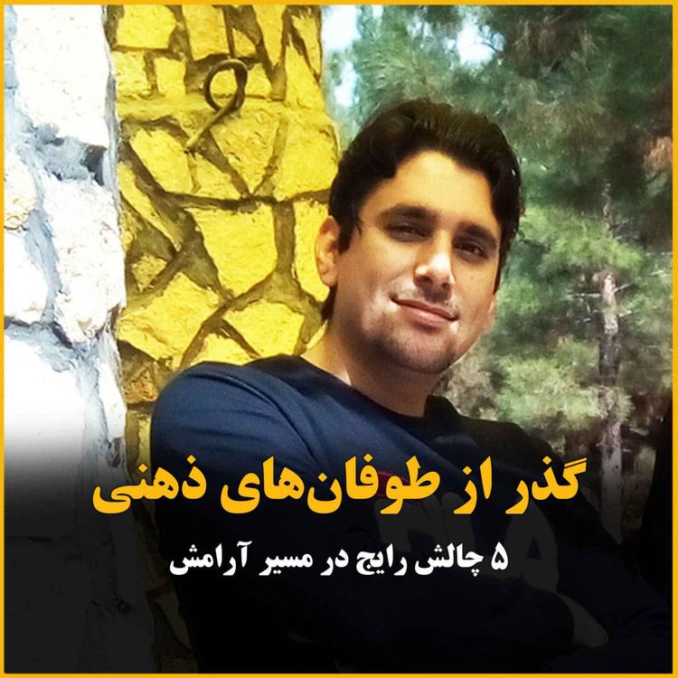 cover art for پنج چالش رایج در مسیر آرامش ذهن و راه غلبه بر اون ها