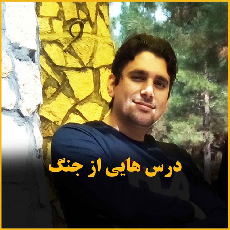 cover art for درس هایی که از این اتفاقات گرفتیم