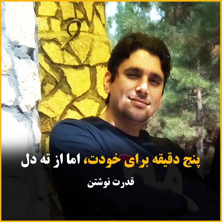 cover art for پنج دقیقه برای خودت ، قدرت نوشتن