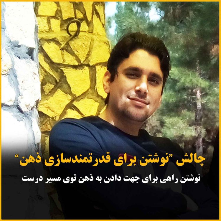 cover art for نوشتن راهی برای ساختن آینده