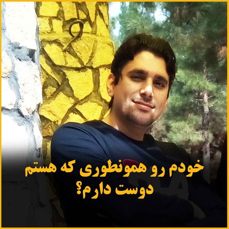 cover art for «آیا خودمون رو همونطور که هستیم دوست داریم؟»