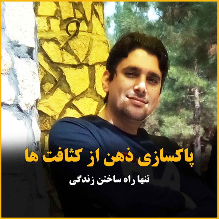 cover art for پاک کردن ذهن از کثافت ها