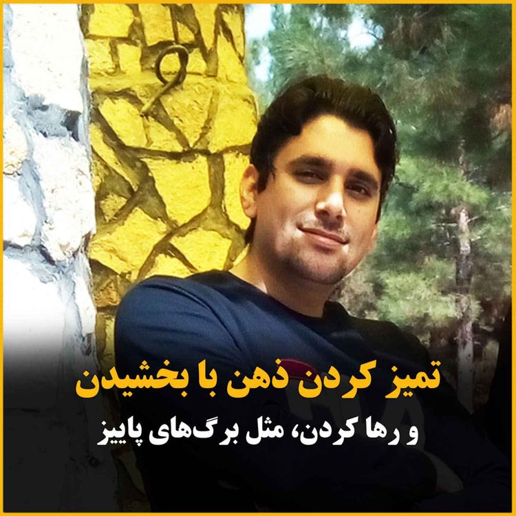 cover art for  پاک کردن ذهن با بخشش و رها کردن، مثل برگ‌های پاییز