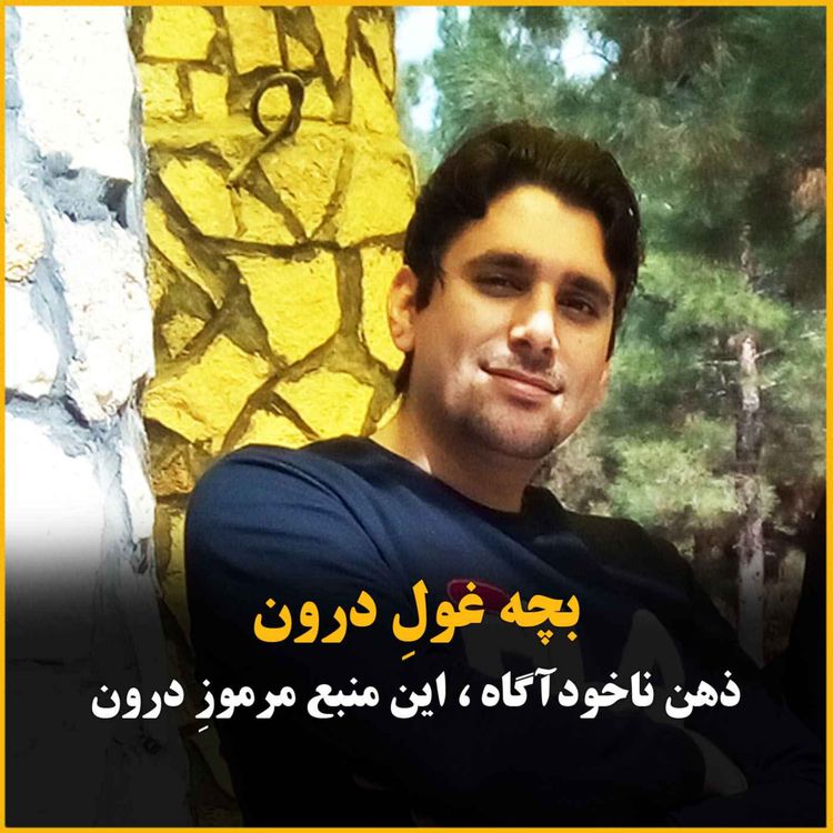 cover art for «بچهی غول درون» (تفاوت ذهن ناخودآگاه و خودآگاه)