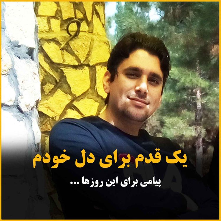 cover art for یک قدم برای دل خودم ، یک قدم برای احساس خوب ، پیامی برای این روزها